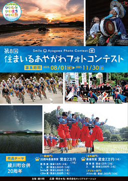 第8回　住まいるあやがわフォトコンテスト