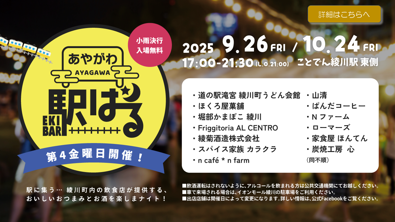 あやがわ駅バル2025