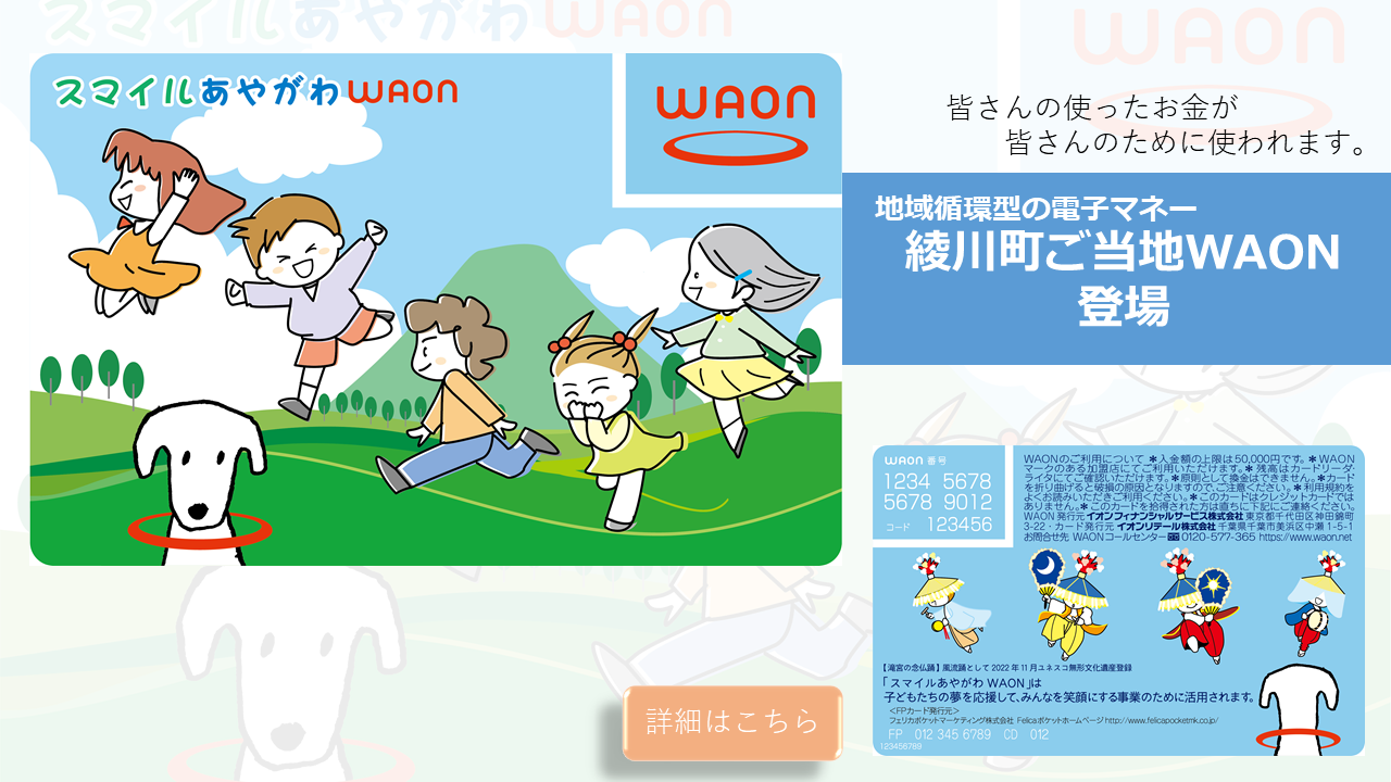 綾川町ご当地WAON登場