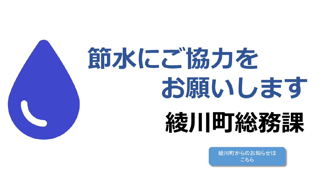 節水のお願い