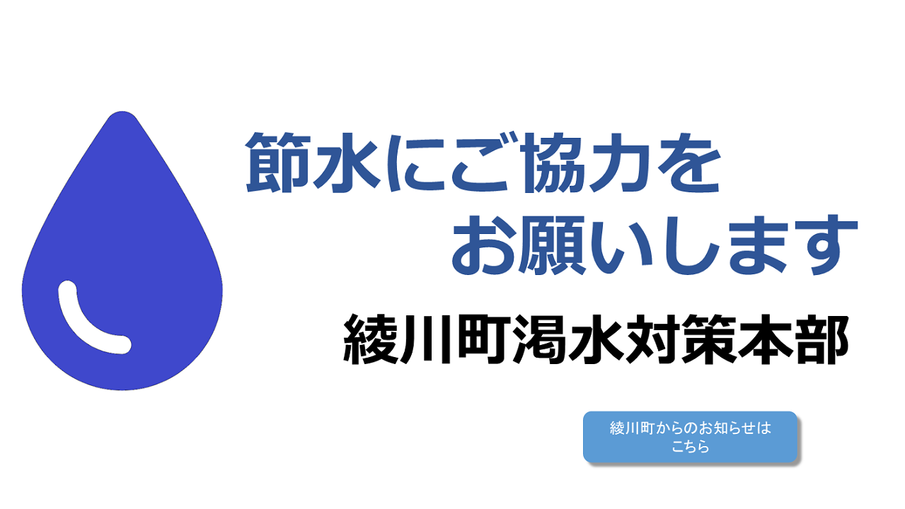 節水のお願い