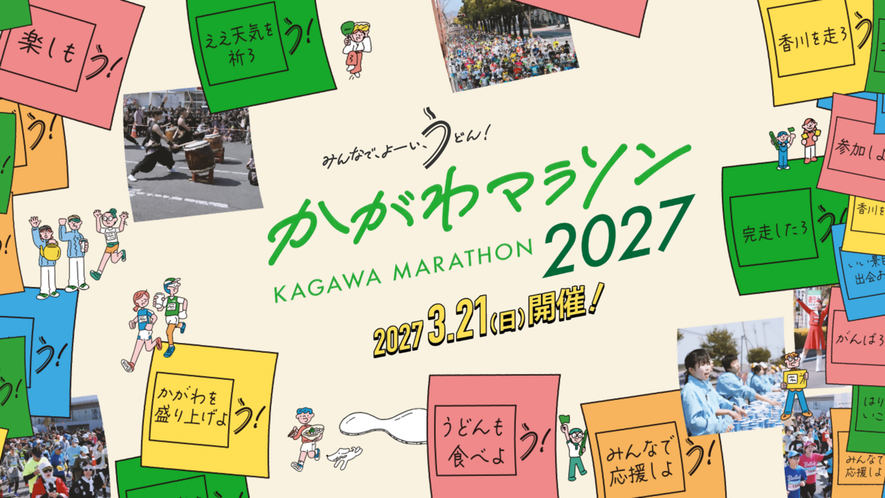 かがわマラソン2027