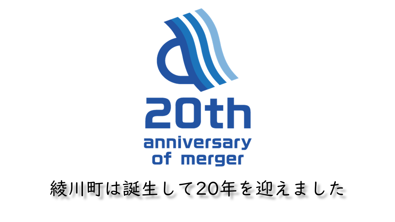 綾川町合併２０周年