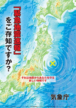 「緊急地震速報」をご存知ですか？