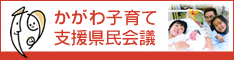 かがわ子育て支援県民会議