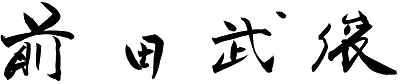 綾川町長　前田武俊