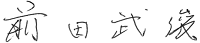 綾川町長　前田武俊