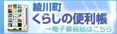 「綾川町くらしの便利帳」電子書籍版.jpg