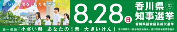 香川県知事選挙.jpg