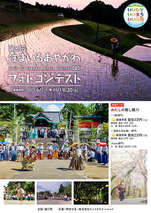 第６回　住まいるあやがわフォトコンテスト 