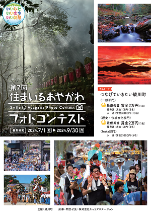 第7回　住まいるあやがわフォトコンテスト