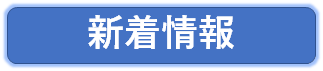新着情報