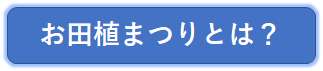 お田植まつりとは