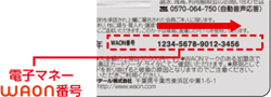 WAON番号1行 WAON番号1行