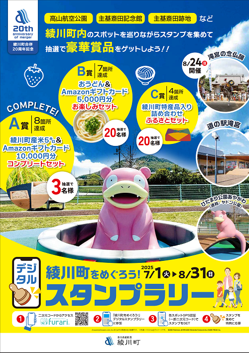 20周年スタンプラリー表