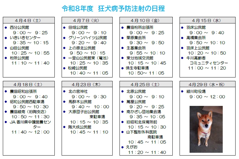 (HP用)R8年度狂犬病予防注射日程