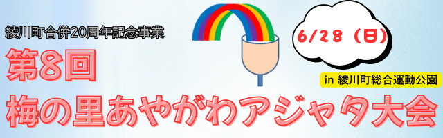 第8回 梅の里あやがわアジャタ大会バナー
