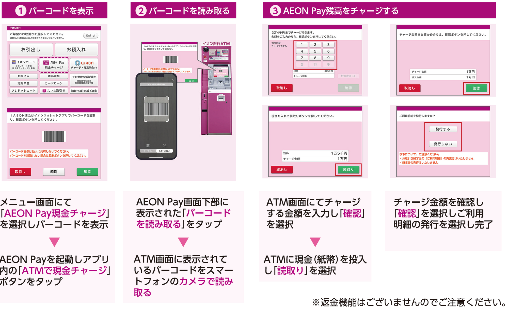 イオン銀行ATMでのAEON Pay現金チャージ手順 イオン銀行ATMでのAEON Pay現金チャージ手順