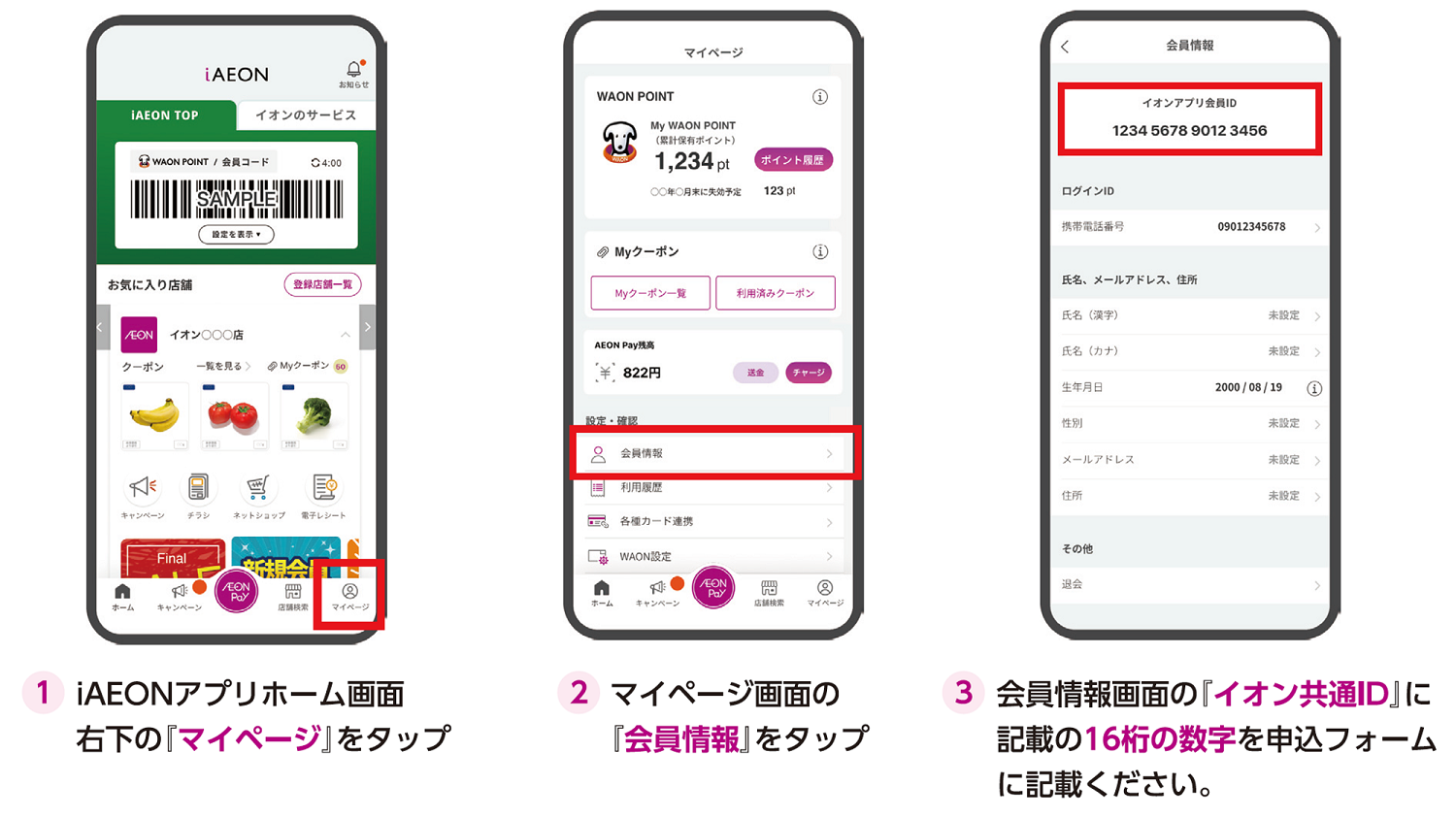 イオン共通ID確認方法 イオン共通ID確認方法