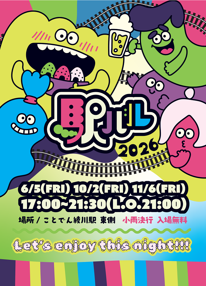 駅バル2026フライヤー