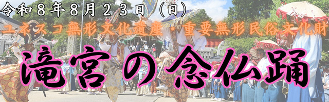 2026滝宮の念仏踊バナー
