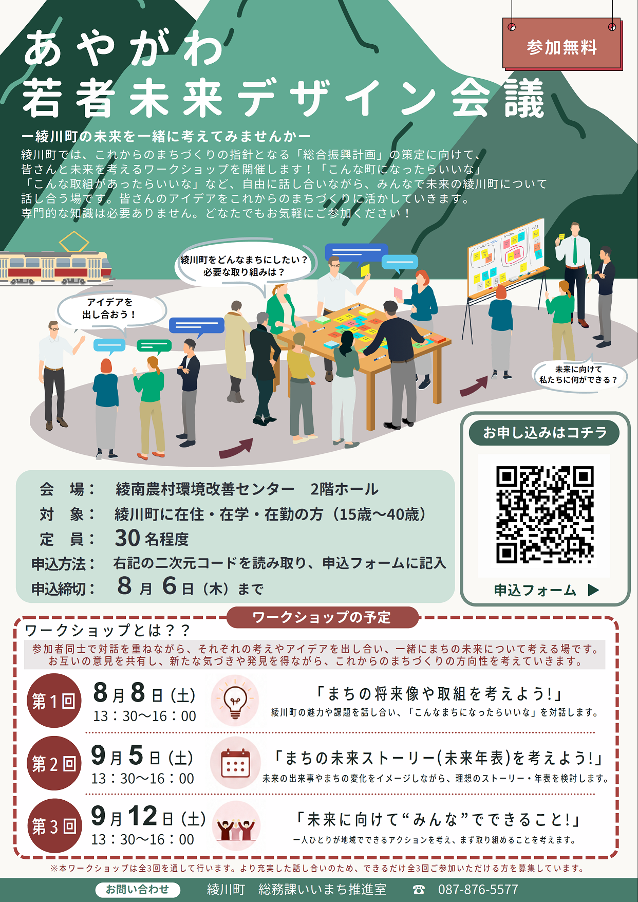 あやがわ若者未来デザイン会議